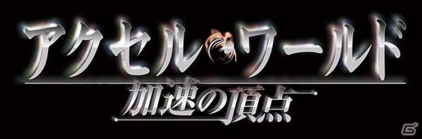 「バンダイナムコライブTV ゲームWednesday」10月17日の放送はアスキー・メディアワークス創立20年記念作品ゲーム化決定おめでとうスペシャルの画像1