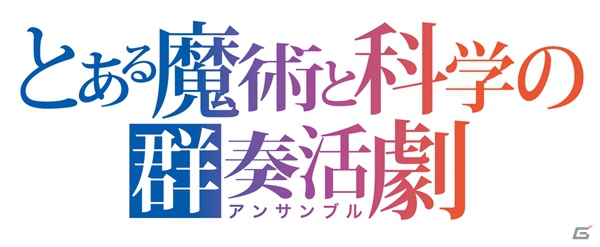 「バンダイナムコライブTV ゲームWednesday」10月17日の放送はアスキー・メディアワークス創立20年記念作品ゲーム化決定おめでとうスペシャルの画像3