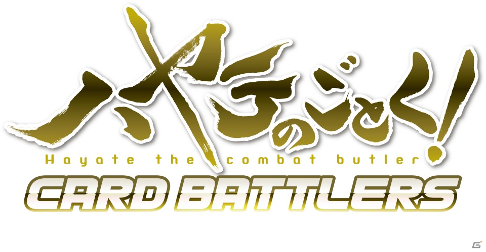 Mobage「ハヤテのごとく！カードバトラーズ」スマートフォン・フィーチャーフォン向けに10月中旬より配信開始の画像1