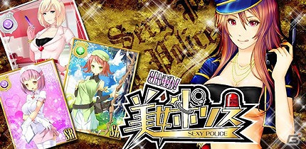 美女カードバトルゲーム「出動！美女ポリス」iPhone版が配信開始の画像1