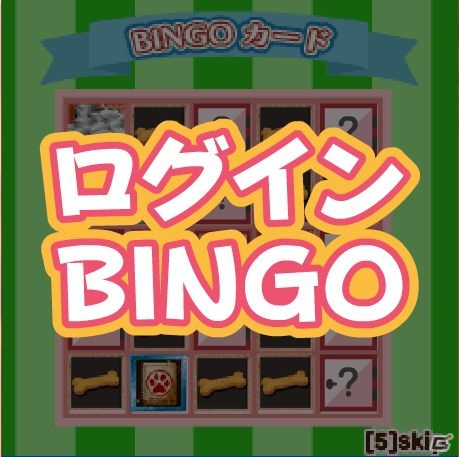 Mobage「わんこのお部屋 forモバゲー」可愛いわんこと毎日遊ぼう！新機能「ログインビンゴ」実装の画像2