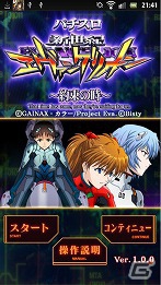 パチスロ「新世紀エヴァンゲリオン」シリーズの名機がAndroidに登場！「新世紀エヴァンゲリオン～約束の時～」配信開始の画像1