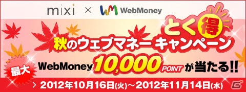 WebMoney、mixiポイントを買って得する「秋のウェブマネーとく得キャンペーン」を開催―「サカつくS」とのスペシャルコラボ企画も同時開催の画像1