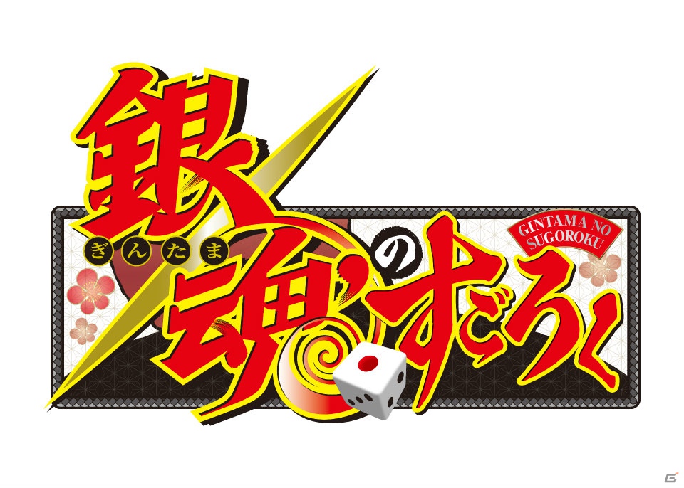 Live2Dでぬるぬる動く銀さんたちがボードゲームで大暴れ！PSP「銀魂のすごろく」が2013年1月24日に発売決定の画像1