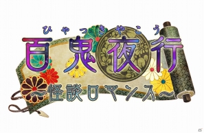 妖怪独自の恋愛を描いた、甘く物騒な恋奇譚―PSP「百鬼夜行～怪談ロマンス～」10月25日発売の画像16