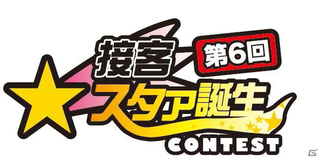 タイトーアミューズメント施設接客No.1決定戦！第6回「接客スタァ誕生！！」コンテスト開催の画像1