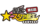 タイトーアミューズメント施設接客No.1決定戦！第6回「接客スタァ誕生！！」コンテスト開催