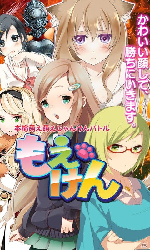 PC/Android「もえけん」10月17日より配信開始―じゃんけんに勝つために土下座！？常識を覆すじゃんけんバトルの画像2