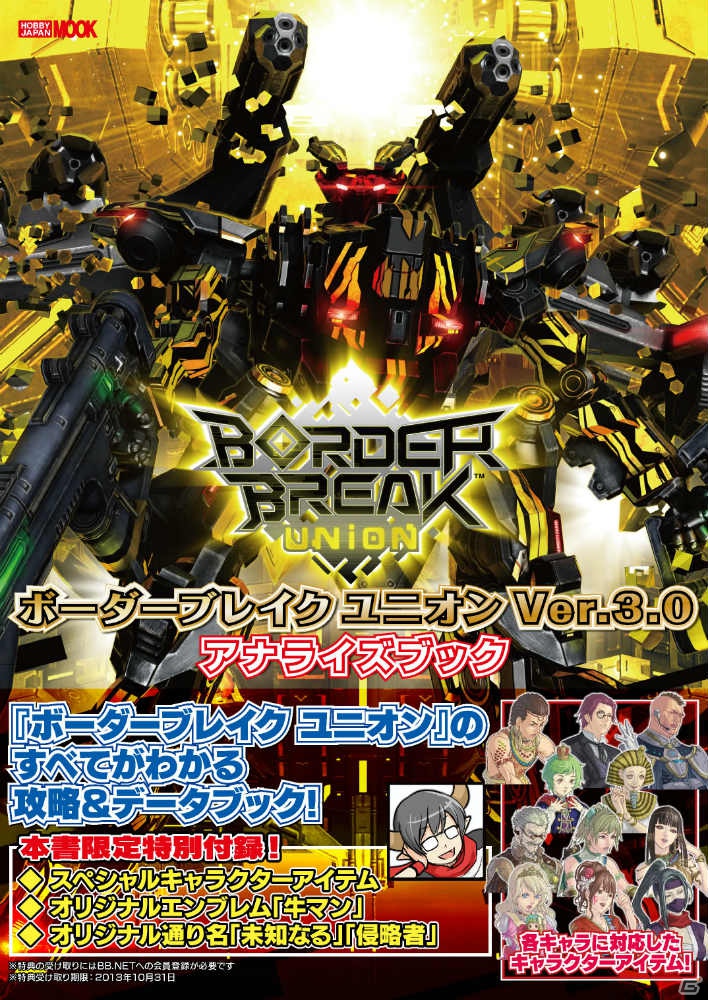 ゲームで使える特典が満載！「ボーダーブレイク」最新バージョンの攻略＆データブックと初のノベライズ作品が10月31日に2冊同時発売の画像1