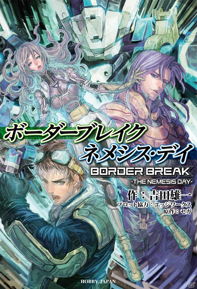 ゲームで使える特典が満載！「ボーダーブレイク」最新バージョンの攻略＆データブックと初のノベライズ作品が10月31日に2冊同時発売の画像2