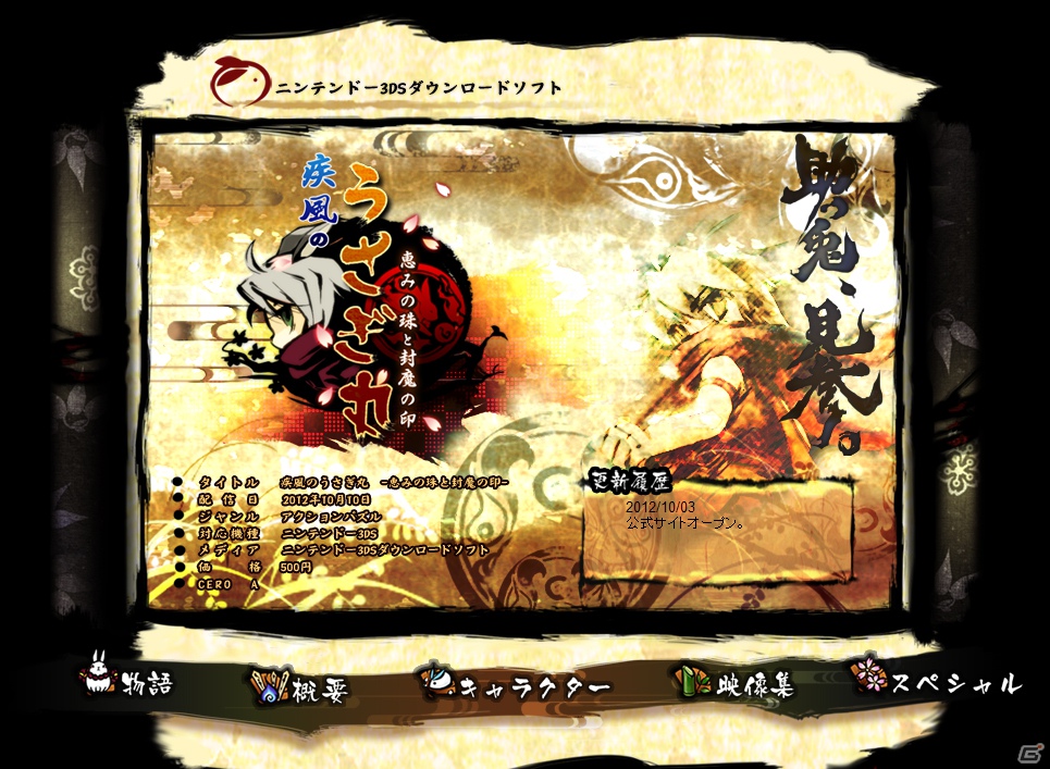 3DS「疾風のうさぎ丸 -恵みの珠と封魔の印-」公式サイトにて4コマ漫画や開発者インタビューを掲載の画像1