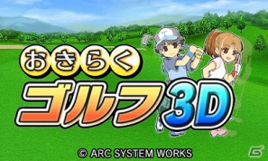 簡単操作で手軽にゴルフ対決！3DS「おきらくゴルフ3D」公式サイトがオープンの画像2