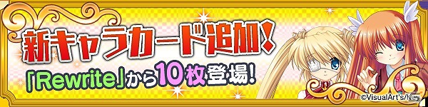 PC「メガミエンゲイジ！」に「Rewrite」より10枚の新キャラクターカードが追加！「ログインキャンペーン」などを開催の画像21
