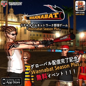 iOS「Wannabat PLUS – Baseball ショーダウン！」グローバル配信完了記念！期間限定無料イベントを開催の画像1