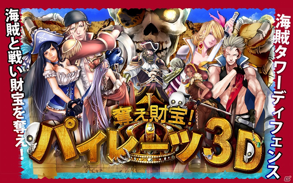Android「奪え財宝！パイレーツ3D」がGoogle Playにて配信開始―3D技術を利用したレーン型のタワーディフェンスゲームの画像1