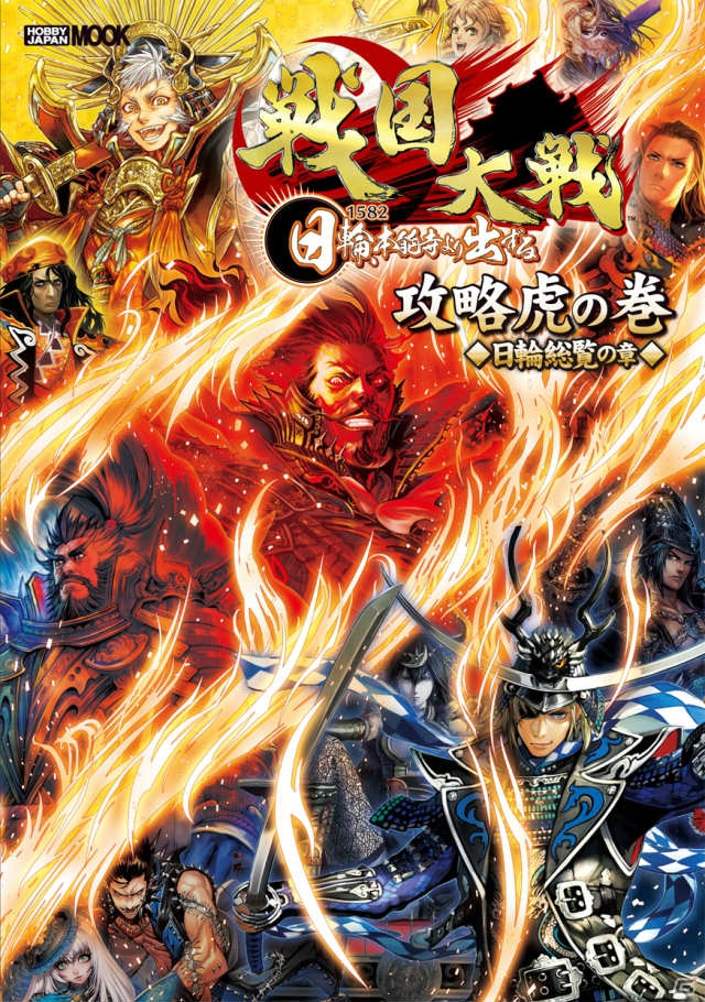 「戦国大戦」の最新バージョンに対応したガイドブック「戦国大戦 攻略虎の巻 日輪総覧の章」が10月31日発売―特別付録はEXカード「EX020 京極竜子」の画像1