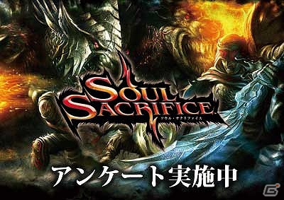 PS Vita「SOUL SACRIFICE（ソウルサクリファイス）」公式サイトにて期待するポイントや疑問点に関するユーザーアンケートを実施の画像1