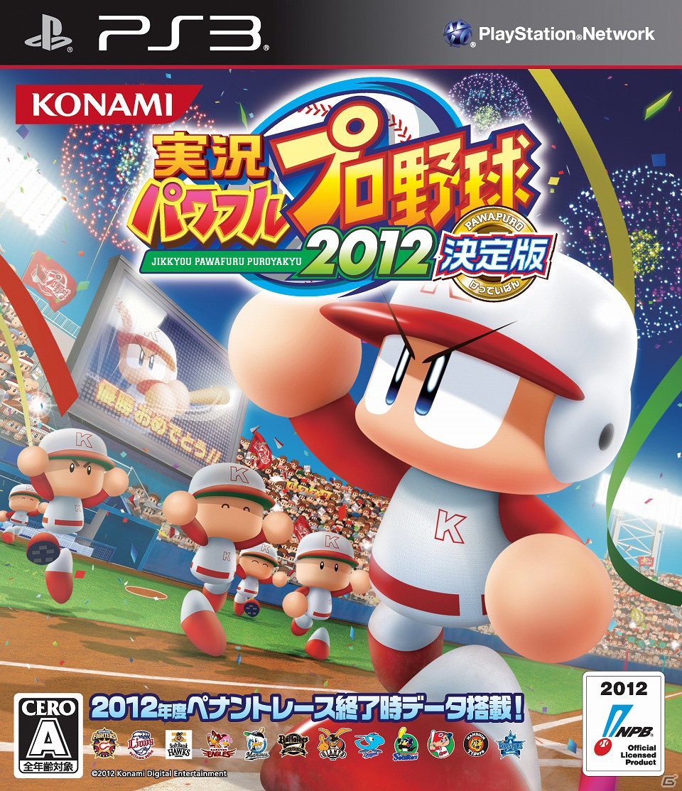 2012年度最新選手データを収録＆応援曲作成機能が復活！PS3/PSP/PS Vita「実況パワフルプロ野球2012決定版」12月13日発売決定の画像3