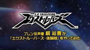 PS3/3DS「エクストルーパーズ」プレイ動画企画「『エクストルーパーズ』をやってみた」第2回を公開―ブレン役・梶 裕貴さんが体験版に挑戦の画像1