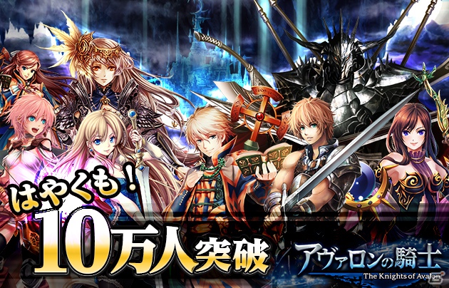 フィーチャーフォン/スマートフォン「アヴァロンの騎士」サービス開始3日でMobage会員登録数10万人突破の画像1