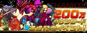 「パズル＆ドラゴンズ」日本国内Google Play「売上トップ」ランキング1位を獲得！200万ダウンロード達成記念キャンペーンを開催の画像1