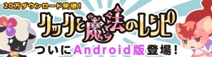 「クックと魔法のレシピ」iOS版が20万ダウンロードを突破！Androidでも配信開始の画像10
