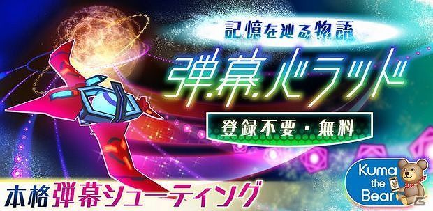 Android「弾幕バラッド！」がGoogle Playにて配信開始―世界各地をモチーフにした弾幕シューティングの画像1
