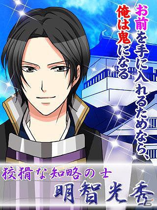 俺は天下ごと、お前を手に入れる―Mobage向け恋愛シミュレーション「戦国恋乱世」配信開始の画像2