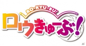 「ロウきゅーぶ！ソーシャル」10月19日よりGREE、Mobage、mixiでサービス開始―てぃんくる氏の美麗イラスト満載の画像1