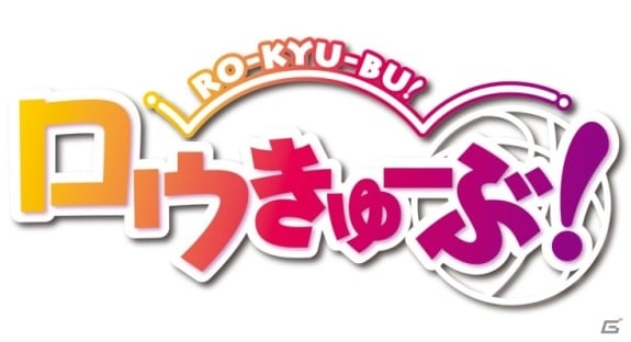 「ロウきゅーぶ！ソーシャル」10月19日よりGREE、Mobage、mixiでサービス開始―てぃんくる氏の美麗イラスト満載の画像1
