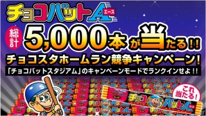 ロングセラー駄菓子「チョコバット」がゲームに登場！iPhone「チョコバットスタジアム ～ホームラン王への道～」配信開始の画像3
