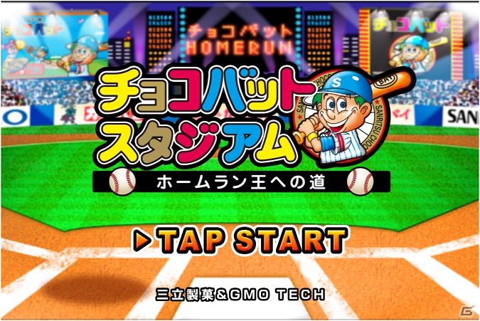 ロングセラー駄菓子「チョコバット」がゲームに登場！iPhone「チョコバットスタジアム ～ホームラン王への道～」配信開始の画像1