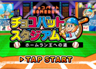 ロングセラー駄菓子「チョコバット」がゲームに登場！iPhone「チョコバットスタジアム ～ホームラン王への道～」配信開始