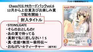 ヴァイスシュヴァルツ&Chaos TCGに「リトルバスターズ!」、ヴィクトリースパークに「僕は友達が少ないNEXT」「ハヤテのごとく!」が参戦!「ブシロード戦略発表会2012(秋)」レポートの画像23