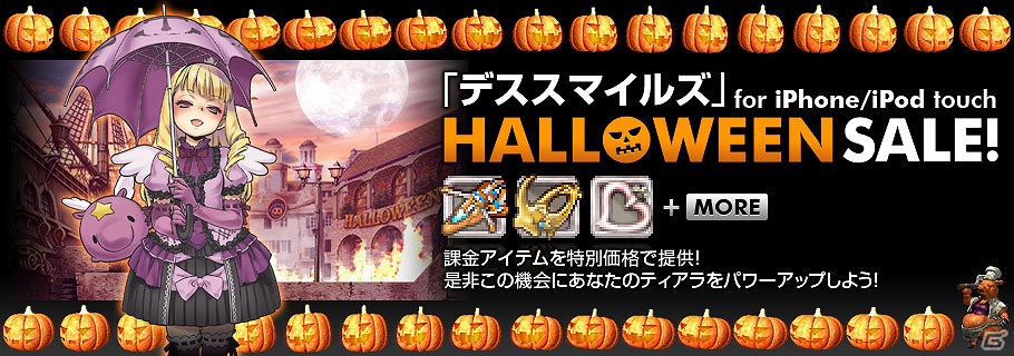 iOS「デススマイルズ」「怒首領蜂大往生」課金アイテムが特別価格に！HALLOWEENセール開催の画像1