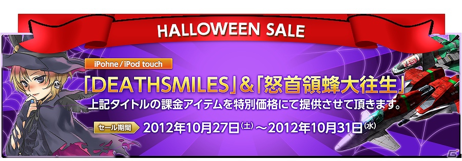 iOS「デススマイルズ」「怒首領蜂大往生」課金アイテムが特別価格に！HALLOWEENセール開催の画像10
