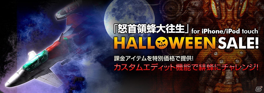 iOS「デススマイルズ」「怒首領蜂大往生」課金アイテムが特別価格に！HALLOWEENセール開催の画像8