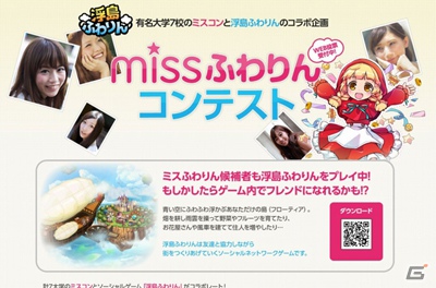 iOS/Android「浮島ふわりん」関東7大学にて“ミスふわりん”コンテスト開催！今後PR大使としてTVCMや雑誌広告のモデルとして活躍の画像1