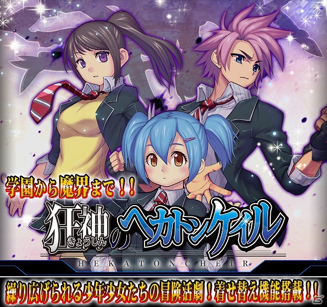 総アバター1億通り以上の王道RPG「狂神のヘカトンケイル」がMobageにて配信開始の画像1