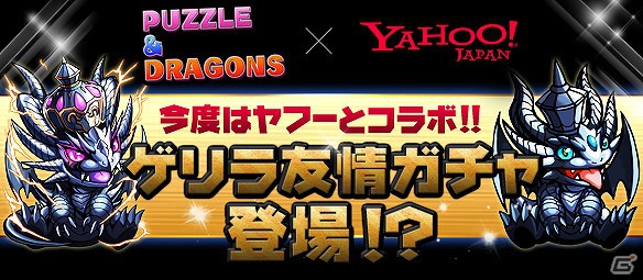 iOS/Android「パズル＆ドラゴンズ」がYahoo！検索とのコラボレーションを実施―スマートフォン版の検索画面が「パズドラ」仕様に進化の画像1
