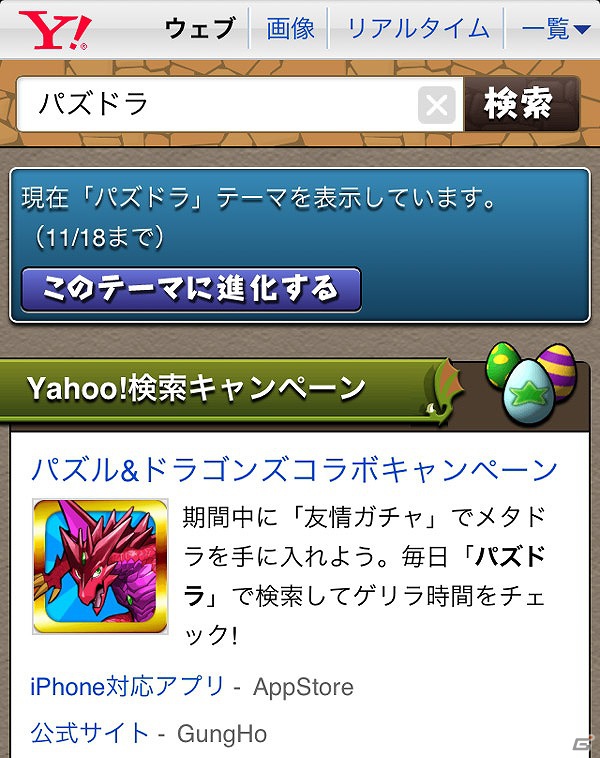 iOS/Android「パズル＆ドラゴンズ」がYahoo！検索とのコラボレーションを実施―スマートフォン版の検索画面が「パズドラ」仕様に進化の画像2