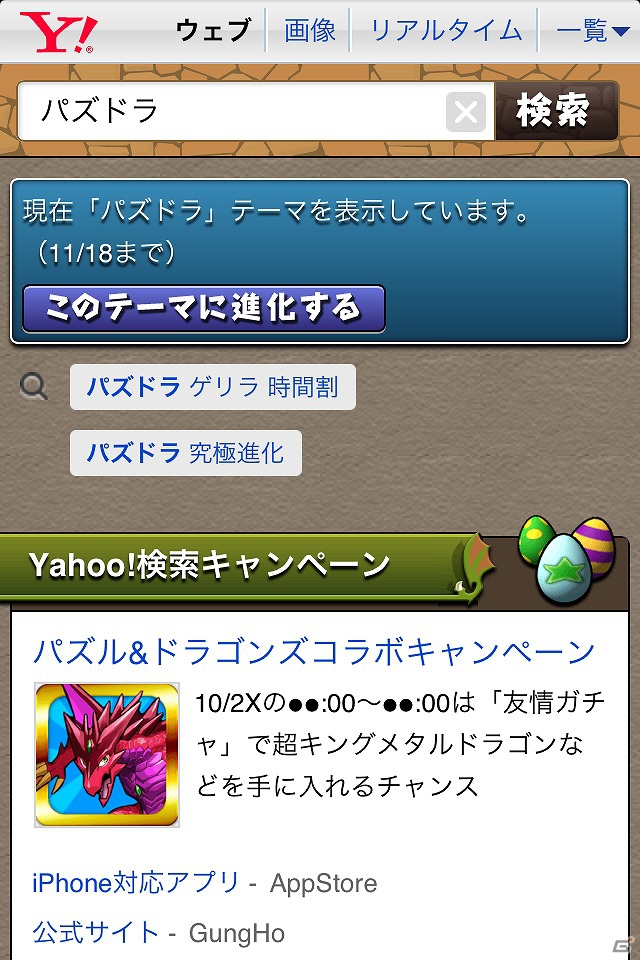 iOS/Android「パズル＆ドラゴンズ」がYahoo！検索とのコラボレーションを実施―スマートフォン版の検索画面が「パズドラ」仕様に進化の画像4