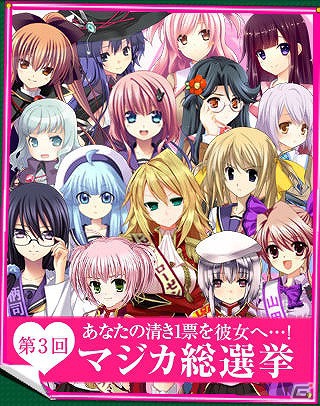 「マジカ★マジカ」リリース3周年記念「第3回マジカ総選挙」が開始―Gamer読者にオリジナル3Dマウスパッドをプレゼントの画像17
