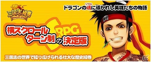 横スクロールSRPG「三国志絵巻」10月20日よりYahoo！Mobageで配信スタート！記念イベントも実施の画像2