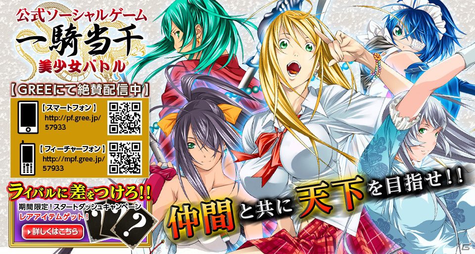 GREE「一騎当千-美少女バトル-」10月22日よりサービス開始の画像1