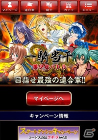 GREE「一騎当千-美少女バトル-」10月22日よりサービス開始の画像2