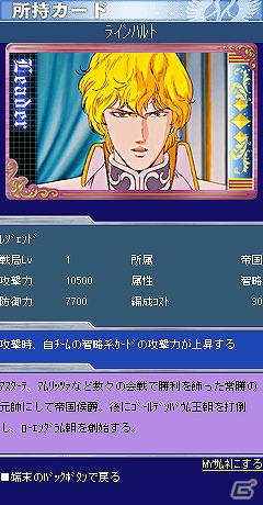 日本SF界の金字塔「銀英伝」がMobageに登場！「銀河英雄伝説～銀河帝国編～」サービス開始の画像3