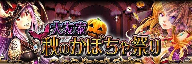 GREE/mixi「戦国フロンティア」期間限定イベント「大友家 秋のかぼちゃ祭り」を実施中の画像1