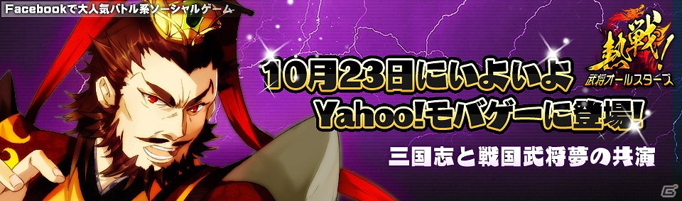 ソーシャルゲーム「熱戦！武将オールスターズ」Yahoo！Mobageで配信スタート！サービス開始記念イベントも同時開催の画像2