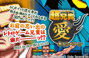 「プロジェクトEGG」10月23日より「超レトロゲーム兄貴・愛」」キャンペーン開始―対象タイトル100本のACポイント還元率が30％にの画像1